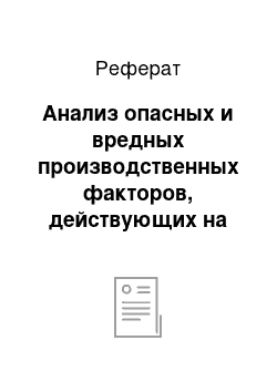 Реферат: Анализ опасных и вредных производственных факторов, действующих на работающих