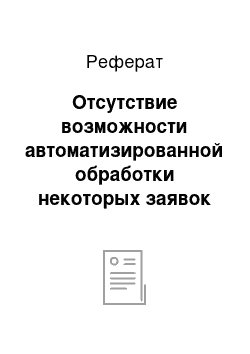 Реферат: Отсутствие возможности автоматизированной обработки некоторых заявок