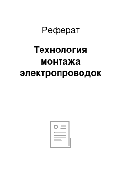 Реферат: Технология монтажа электропроводок