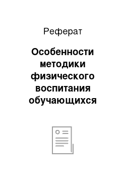 Реферат: Особенности методики физического воспитания обучающихся специальной медицинской группы «А»