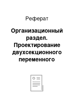 Реферат: Организационный раздел. Проектирование двухсекционного переменного этажного развлекательного центра с гостиницей в г. Набережные Челны