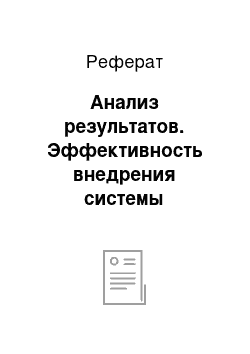 Реферат: Анализ результатов. Эффективность внедрения системы электронного документооборота на фирме