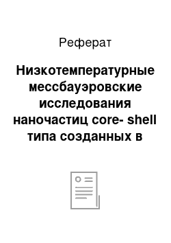 Реферат: Низкотемпературные мессбауэровские исследования наночастиц core-shell типа созданных в макромолекулах жидкокристаллического дендримера поли (пропиленимина) второй генерации