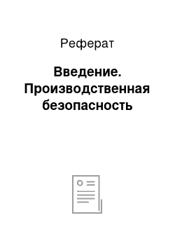 Реферат: Введение. Производственная безопасность