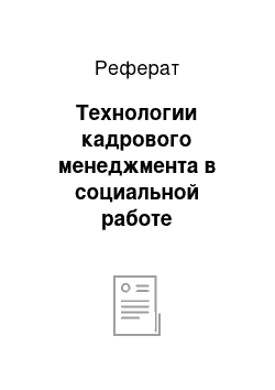 Реферат: Технологии кадрового менеджмента в социальной работе