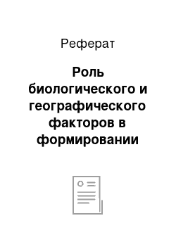 Реферат: Роль биологического и географического факторов в формировании социальной жизни