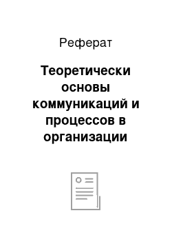 Реферат: Теоретически основы коммуникаций и процессов в организации