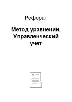 Реферат: Метод уравнений. Управленческий учет