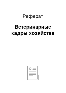 Реферат: Ветеринарные кадры хозяйства