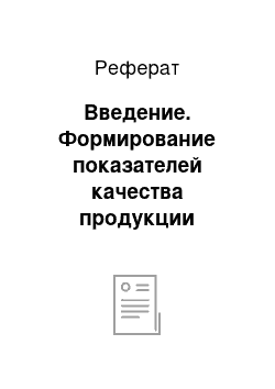 Реферат: Введение. Формирование показателей качества продукции