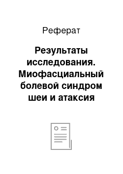 Реферат: Результаты исследования. Миофасциальный болевой синдром шеи и атаксия