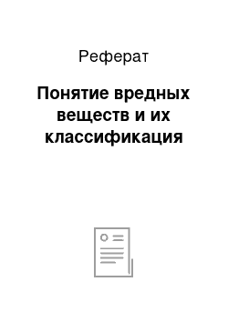 Реферат: Понятие вредных веществ и их классификация