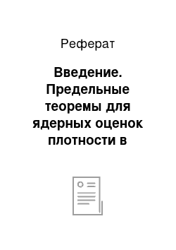 Реферат: Введение. Предельные теоремы для ядерных оценок плотности в пространствах произвольной природы