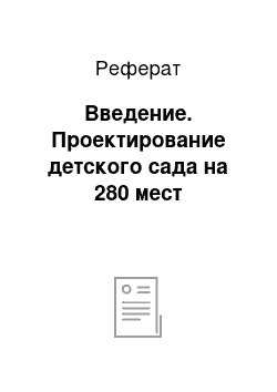 Реферат: Введение. Проектирование детского сада на 280 мест