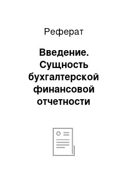 Реферат: Введение. Сущность бухгалтерской финансовой отчетности