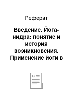 Реферат: Введение. Йога-нидра: понятие и история возникновения. Применение йоги в терапии