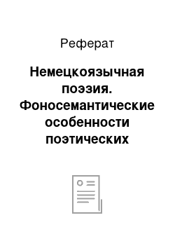 Реферат: Немецкоязычная поэзия. Фоносемантические особенности поэтических текстов