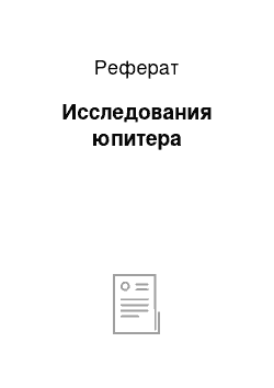 Реферат: Исследования юпитера