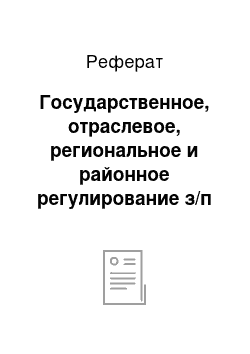 Реферат: Государственное, отраслевое, региональное и районное регулирование з/п в РФ