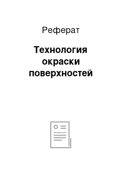 Реферат: Технология окраски поверхностей