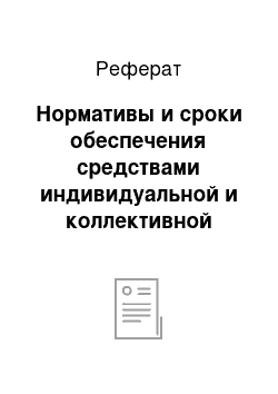 Реферат: Нормативы и сроки обеспечения средствами индивидуальной и коллективной защиты