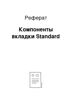 Реферат: Компоненты вкладки Standard