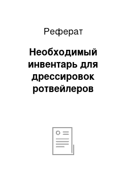 Реферат: Необходимый инвентарь для дрессировок ротвейлеров