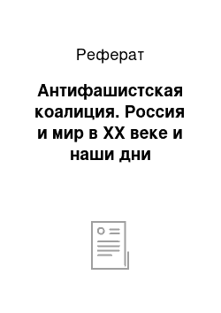 Реферат: Антифашистская коалиция. Россия и мир в ХХ веке и наши дни