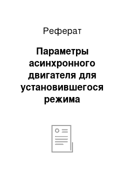 Реферат: Параметры асинхронного двигателя для установившегося режима