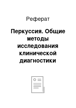 Реферат: Перкуссия. Общие методы исследования клинической диагностики