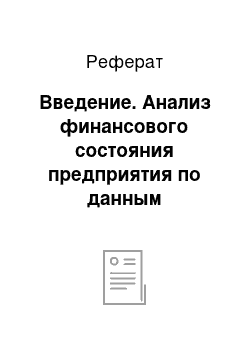 Реферат: Введение. Анализ финансового состояния предприятия по данным бухгалтерского баланса