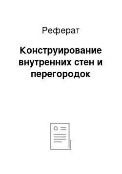 Реферат: Конструирование внутренних стен и перегородок