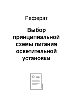 Реферат: Выбор принципиальной схемы питания осветительной установки