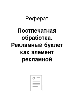 Реферат: Постпечатная обработка. Рекламный буклет как элемент рекламной кампании