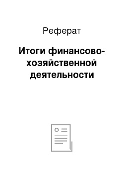 Реферат: Итоги финансово-хозяйственной деятельности