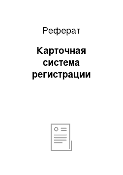 Реферат: Карточная система регистрации