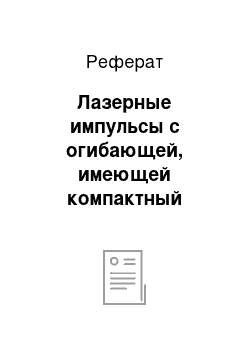 Реферат: Лазерные импульсы с огибающей, имеющей компактный носитель