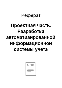 Реферат: Проектная часть. Разработка автоматизированной информационной системы учета складских операций и реализации продукции на предприятии ООО "Димате–Пром"