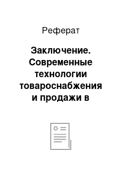 Реферат: Заключение. Современные технологии товароснабжения и продажи в крупных магазинах, их эффективность, пути внедрения