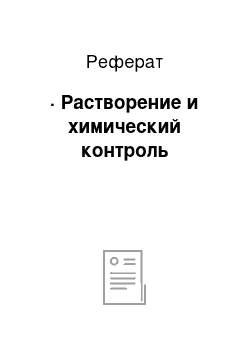 Реферат: · Растворение и химический контроль