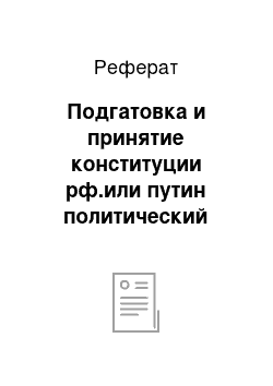 Реферат: Подгатовка и принятие конституции рф.или путин политический портрет