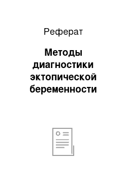 Реферат: Методы диагностики эктопической беременности