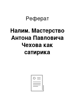 Реферат: Налим. Мастерство Антона Павловича Чехова как сатирика