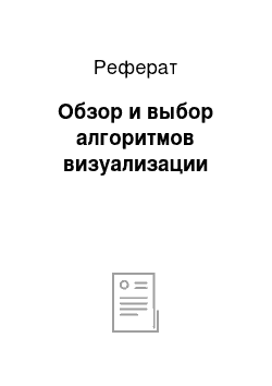 Реферат: Обзор и выбор алгоритмов визуализации