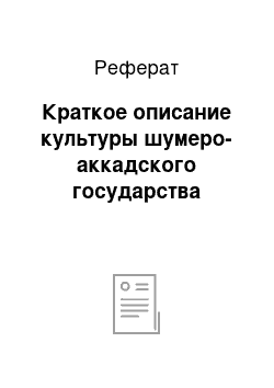 Реферат: Краткое описание культуры шумеро-аккадского государства