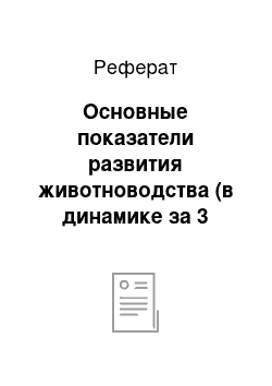 Реферат: Основные показатели развития животноводства (в динамике за 3 последние года)