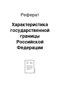 Реферат: Характеристика государственной границы Российской Федерации