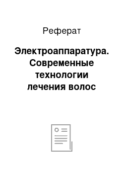 Реферат: Электроаппаратура. Современные технологии лечения волос