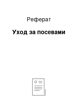 Реферат: Уход за посевами