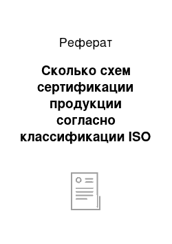 Реферат: Сколько схем сертификации продукции согласно классификации ISO существует в настоящее время?